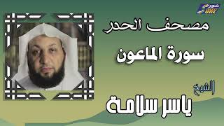 الشيخ ياسر سلامة  - مصحف الحدر -  سورة الماعون