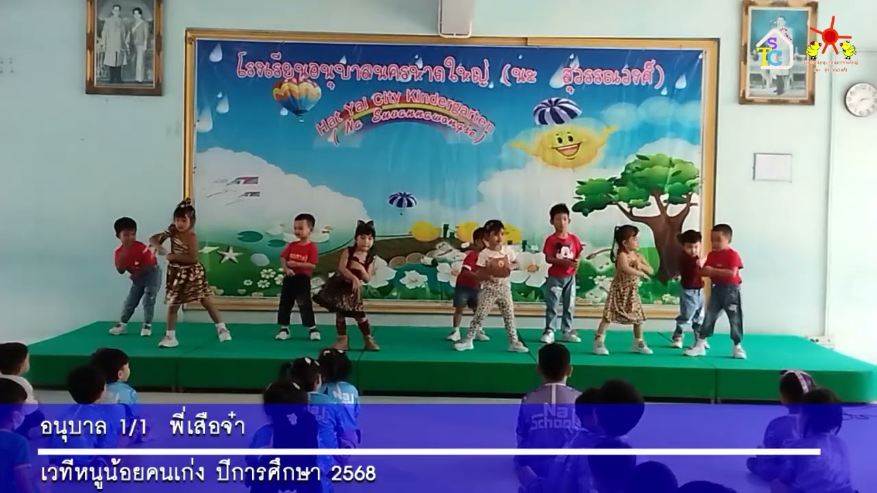 VTR = อนุบาล 1/1 พี่เสือจ๋า  เวทีหนูน้อยคนเก่ง ปีการศึกษา 2568
