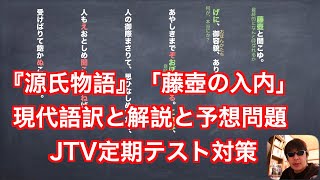 『源氏物語』「藤壺の入内」現代語訳や品詞分解などの解説と予想問題JTV定期テスト対策