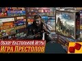 Игра Престолов (настольная) - обзор от "Два в Кубе"