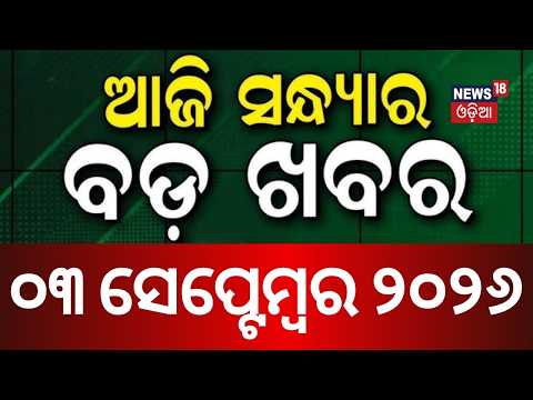 ସନ୍ଧ୍ୟାର ବଡ଼ ଖବର Naveen Delhi Visit | Pragati Milk Fire News | Odisha Weather News | Nepal Flood
