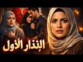 قصتي الإنذار الأول بشرى سفيان وسماح اصعـــــب خيانــــــة الجزء الثاني