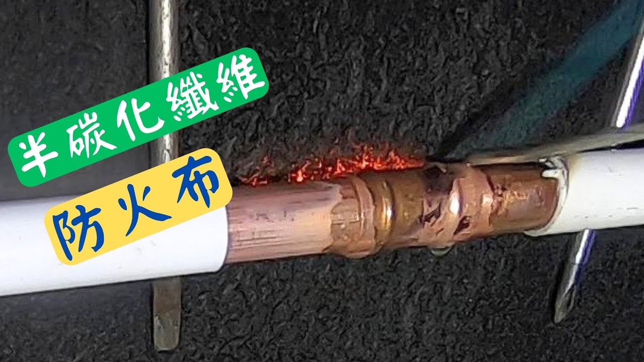 防火布 燒銅喉教學