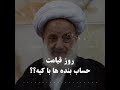 حساب رسی روز قیامت سخنران آیت الله مجتهدی 