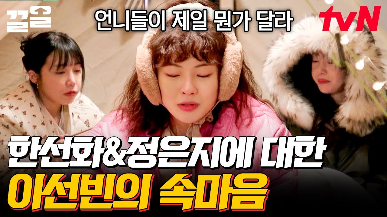 배우 이선빈이 갈망했던 이 장르?! 한선화 & 정은지 앞에서 유독 어리광 피우게 되는 이유😳 | 산꾼도시여자들