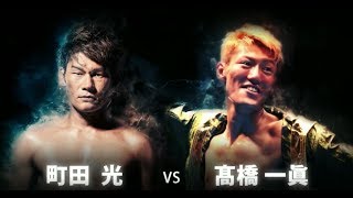 居合いパンチャー・町田光 VS 怒突き合いお兄ちゃん・髙橋一眞 KNOCK OUT FIRST IMPACT 2018.2.12