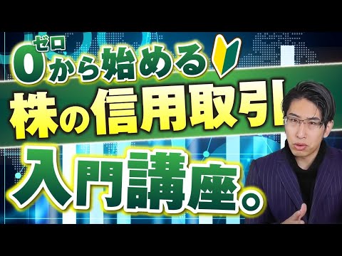信用取引とは？投資初心者向けの株式投資入門講座とその危険性について話します。