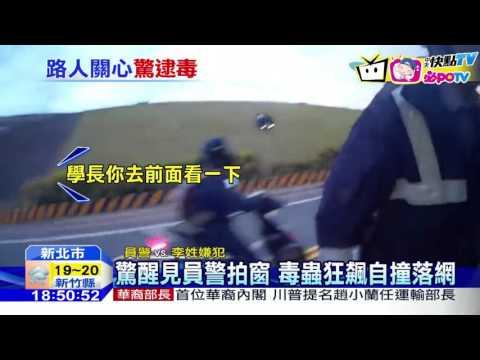 20161130中天新聞　毒蟲開車打瞌睡　見警拍窗飆車逃