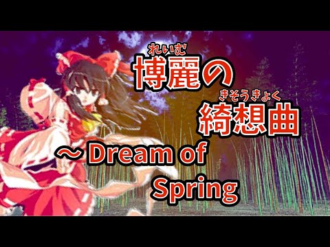【東方アレンジ】博麗の綺想曲　〜 Dream of Spring【原曲:少女綺想曲　〜 Dream Battle/春色小径　〜 Colorful Path】【Medly】