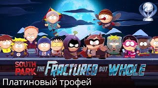 Гайд по платине в South park The fractured but whole