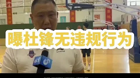 CBA消息：王晗被质疑是卧底，杜锋无违规行为，李春江被批大毒瘤 - 天天要闻