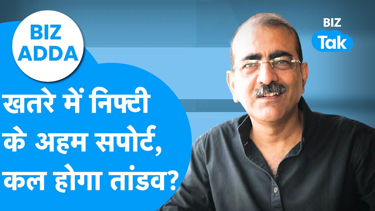 Share Bazaar : खतरे में निफ्टी के अहम सपोर्ट, कल होगा तांडव? | BIZ Adda | BIZ Tak