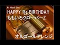 HAPPY Re_BIRTHDAY/ももいろクローバーZ【オルゴール】 の動画、YouTube動画。