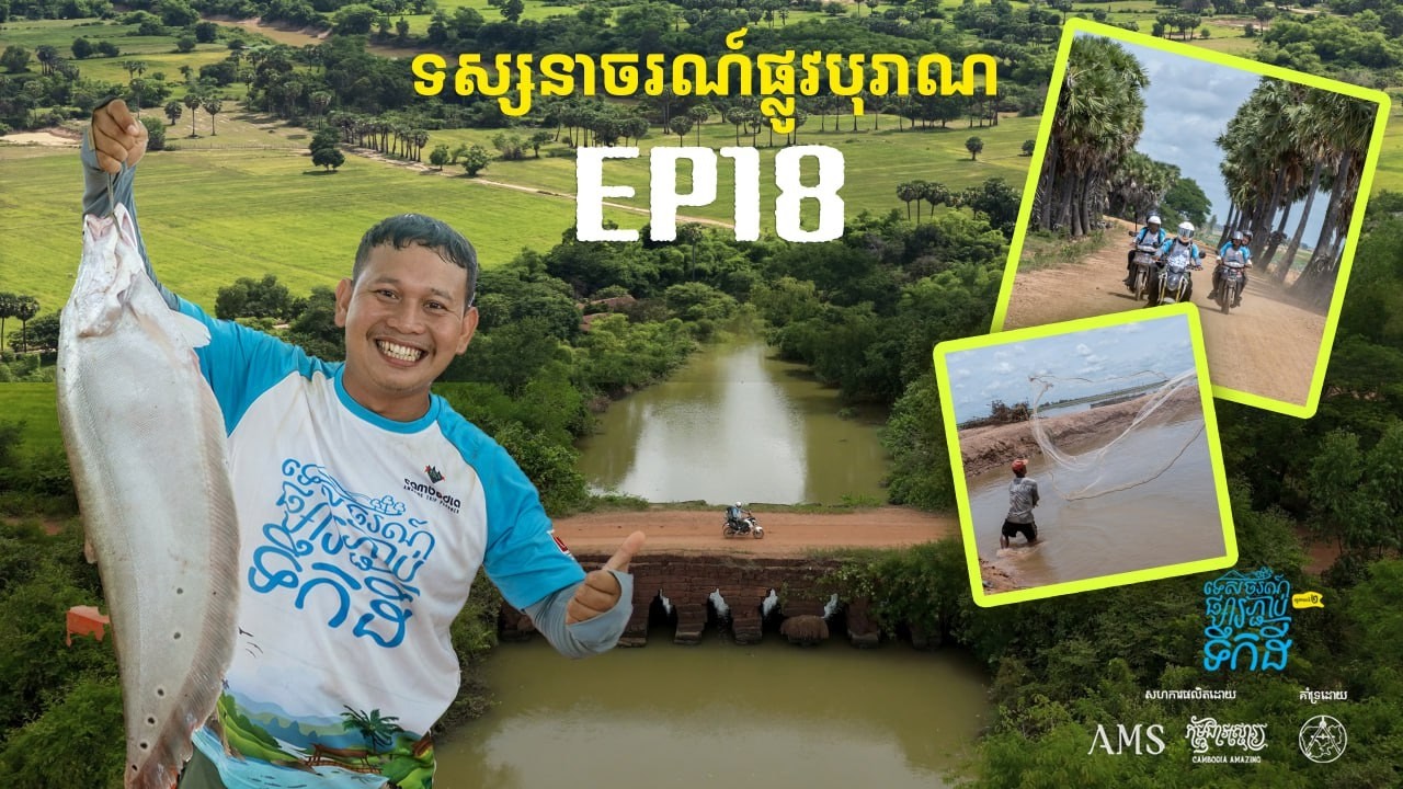 បន្តដំណើរផ្សងព្រេងតាមផ្លូវបុរាណ ពីស្រុកក្រឡាញ់ ខេត្តសៀមរាប ឆ្ពោះទៅកាន់ស្រុកភ្នំស្រុក