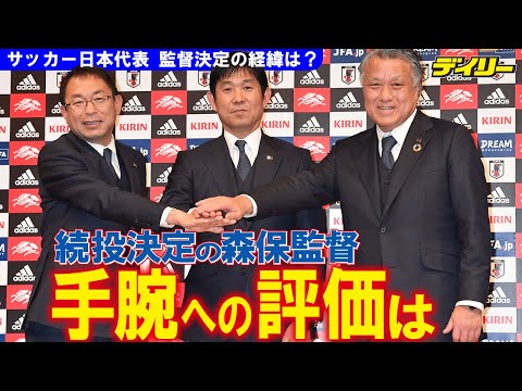 続投決定の森保監督　日本サッカー協会の評価は？「同じ方向を向かせる」ことに長けている