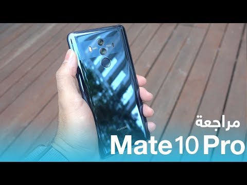 مميزات وعيوب هاتف هواوي Mate 10 Pro