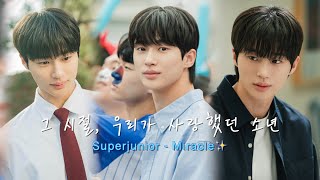 [FMV] 2009년 선재X솔 | 19살 청량 선재 |  Super Junior  - Miracle✨  | 선재업고 튀어 | Lovely Runner