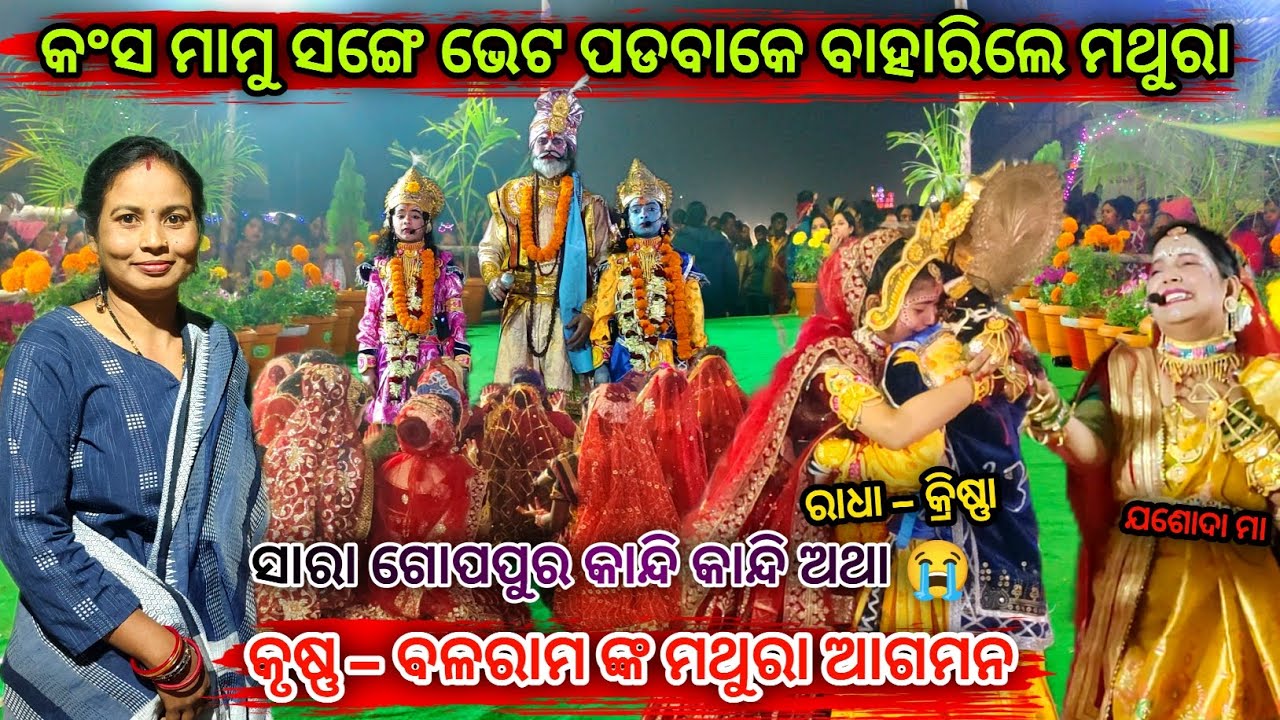 ଯଶୋଦା ମାତା ର କାନ୍ଦି 😭ଦେଖି ଆପଣ ମାନେ ବି କାନ୍ଦି ପକାବେ|| BARGARH DHANU YATRA DAY9|SUMATI FAMILY VLOGS