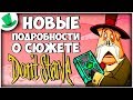 НОВЫЕ ПОДРОБНОСТИ О СЮЖЕТЕ | Don't Starve Hamlet