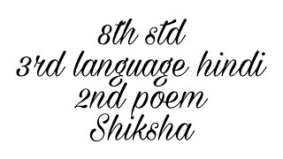 8th std | new syllabus 2017 | 3rd language | hindi | 2nd poem | lyrical video | Shiksha