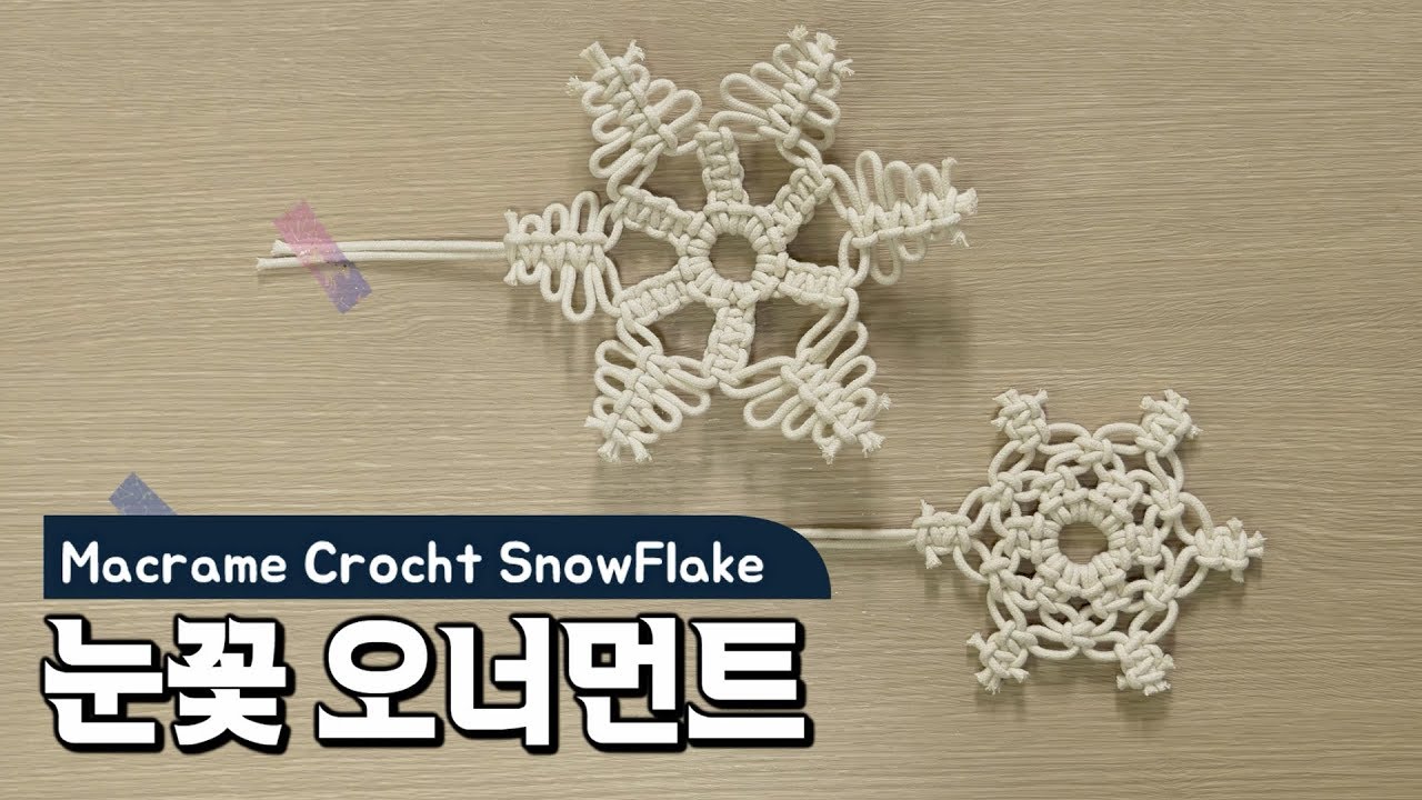마크라메 눈꽃 오너먼트 월행잉 / macrame crochet snowflake wallhanging