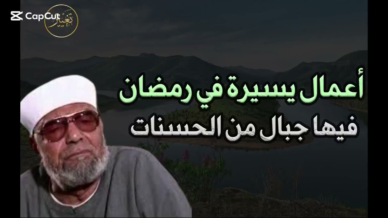 أعمال يسيرة فى رمضان فيها جبال من الحسنات للشيخ/ محمد متولى الشعراوى