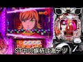 【甘デジサイボーグ009】実機配信。（高画質）