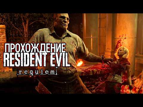 Resident Evil Requiem - Церковь Исцеления [9]