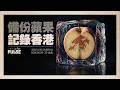 備份蘋果 記錄香港展覽｜主辦：《追光者》　合作單位：中研院香港研究資料庫