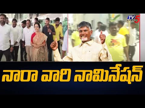 నారా వారి నామినేషన్ : Nara Bhuvanesh To File Chandrababu's Nomination In Kuppam | TV5 News - TV5NEWS