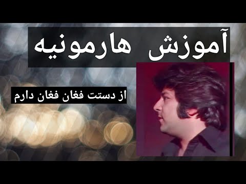 Ahmad Zahir Az Dastat Fighan Fighan Daram Learning Harmonium No 326 احمدظاهر از دستت فغان فغان دارم 