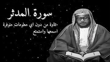 تلاوة رهيبة للشيخ محمد ايوب من شبابه... سورة المدثر
