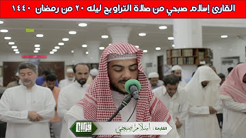 القارئ إسلام صبحي من صلاة التراويح ليله 20 من رمضان 1440#القاريء_اسلام_صبحى_من_صلاة_التراويح