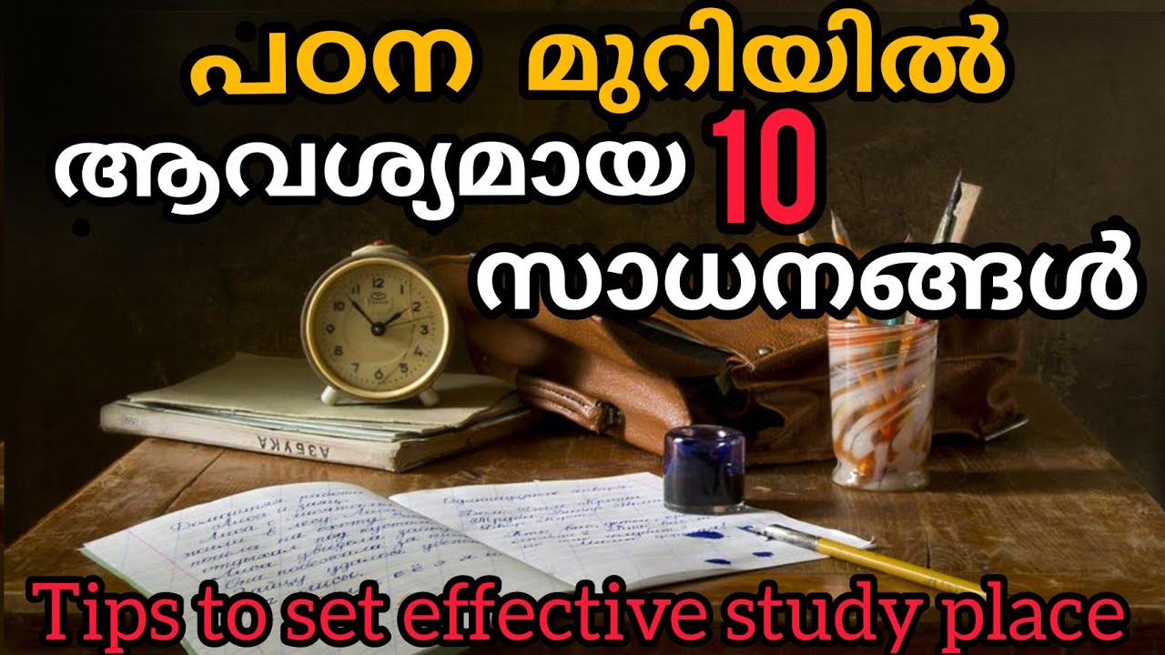 പഠിക്കാൻ ഇരിക്കുന്നിടത് വെച്ചിരിക്കേണ്ട 10  സാധനങ്ങൾ #tips to set effective study place #studytable