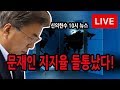 <비디오 기사> 신의한수 생중계 18.07.19 / 문재인 지지율 들통!