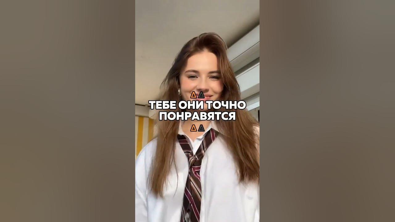 ТЕБЕ ОНИ ТОЧНО ПОНРАВЯТСЯ - YouTube