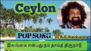 Ceylon Tamil Pop Song| இலங்கை என்பது நம் | AE Manoharan | Video Editing by  JK Gunaseelan