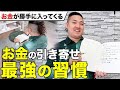 【金運 引き寄せ】何もしなくても驚くほどお金が入ってくる！？金運引き寄せ最強の習慣を伝授します