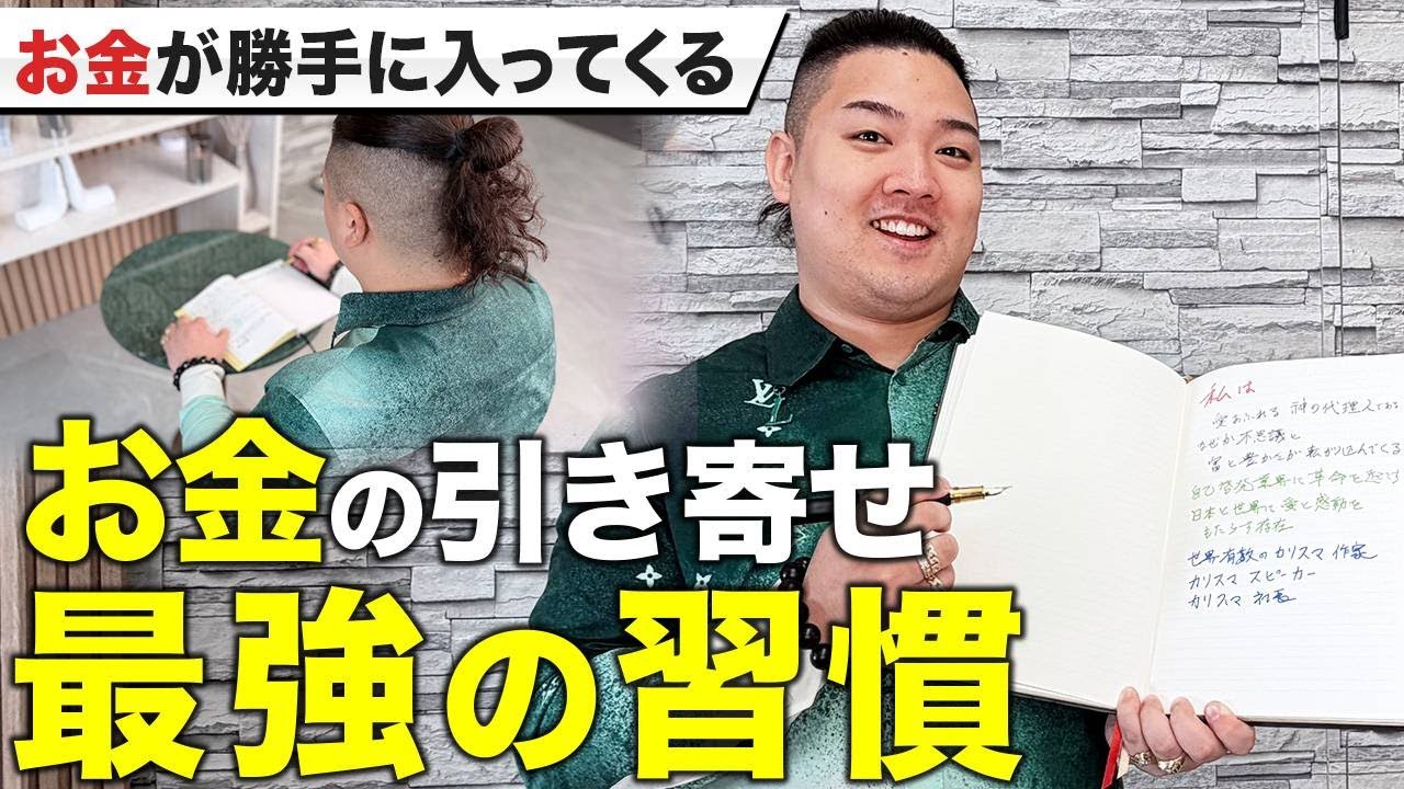 【金運 引き寄せ】何もしなくても驚くほどお金が入ってくる！？金運引き寄せ最強の習慣を伝授します