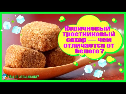 Тростниковый (коричневый) сахар — чем отличается от белого?