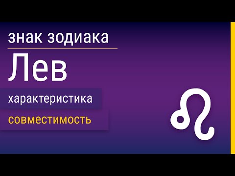 Видео: Коя зодия подхожда на жената Лъв