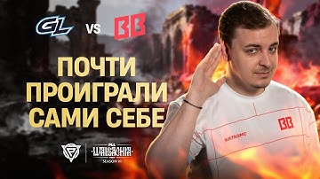 МАТЧ ЗА ВЫХОД В ПЛЕЙ-ОФФ! | GamerLegion vs BB Team | ХАЙЛАЙТЫ МАТЧА |PGL Wallachia S6 |DOTA 2