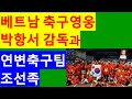 [中国同胞TV39] 연변축구팀과 중국동포. 무명의 반란. 한국발전에 크게 기여할 중국동포.