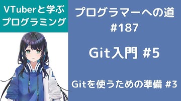 プログラマーへの道 #187 Git入門 #5 Gitを使うための準備 #3（プログラミング入門）