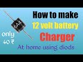 how to make 12 volt battery charger at home easy | only 40 ₹.