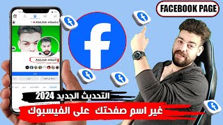 غير  اسم صفحة فيس بوك التحديث الجديد - تغيير اسم بيدج على الفيسبوك 2024