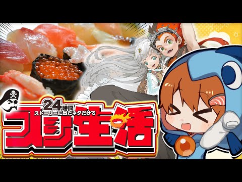 【ゆっくり実況】ストーリーに出てきた単語のお寿司しか食べられない24時間生活がやばすぎたｗｗｗ【集英社ゲームズ】【unVEIL the world アンベイル ザ ワールド】