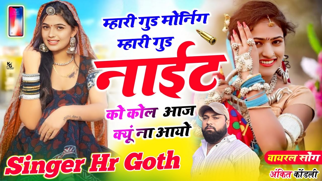 New Viral #trending song म्हारी गुड मॉर्निंग म्हारी गुड नाईट को कॉल आज क्यूं ना आयो Singer HR goth 