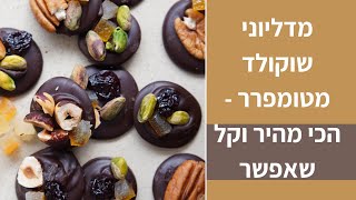 מדליוני שוקולד עם פירות ואגוזים לט"ו בשבט - איך לטמפרר שוקולד במינימום זמן ומאמץ, שיטה חדשה ומהירה!