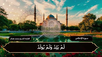 سورة الإخلاص | تلاوة خاشعة بصوت القارئ الشيخ محمد همام